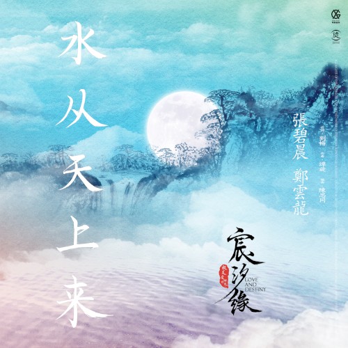 水從天上來 (電視劇《宸汐緣》插曲)