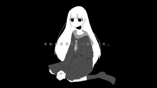 それが希望だって信じてた。