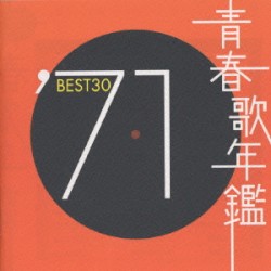 青春歌年鑑 ’71 BEST30