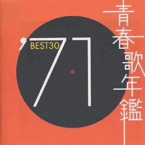 青春歌年鑑 ’71 BEST30