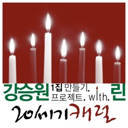강승원, 1집: 만들기 프로젝트, Part 5 : 20세기 캐럴 (19792016)