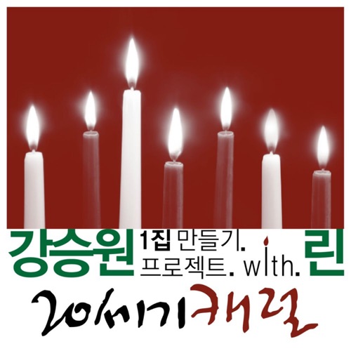 강승원, 1집: 만들기 프로젝트, Part 5 : 20세기 캐럴 (19792016)
