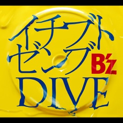 イチブトゼンブ / DIVE