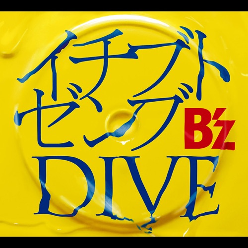 イチブトゼンブ / DIVE