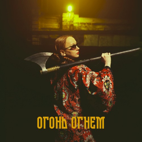Огонь огнём