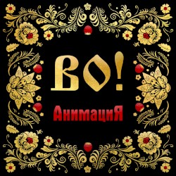 ВО!