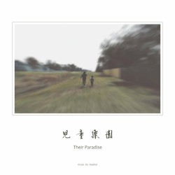 儿童乐园