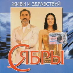 Живи и здравствуй