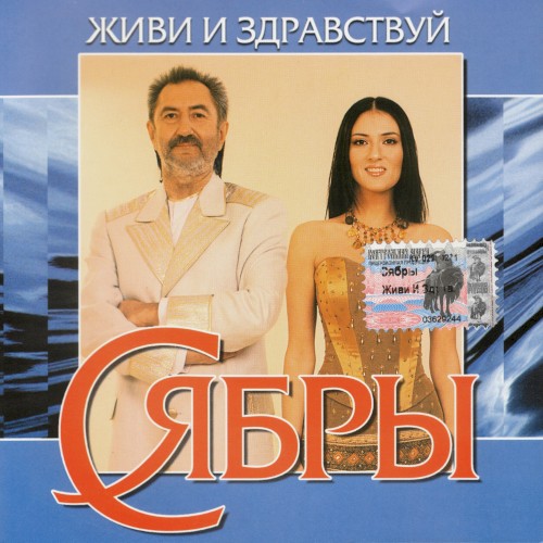 Живи и здравствуй