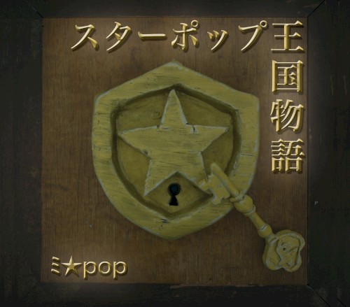 スターポップ王国物語