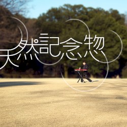 天然記念惣