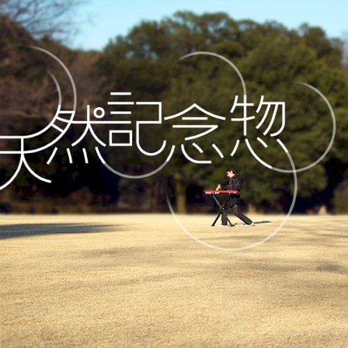 天然記念惣