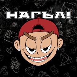 НАГЪЛ!