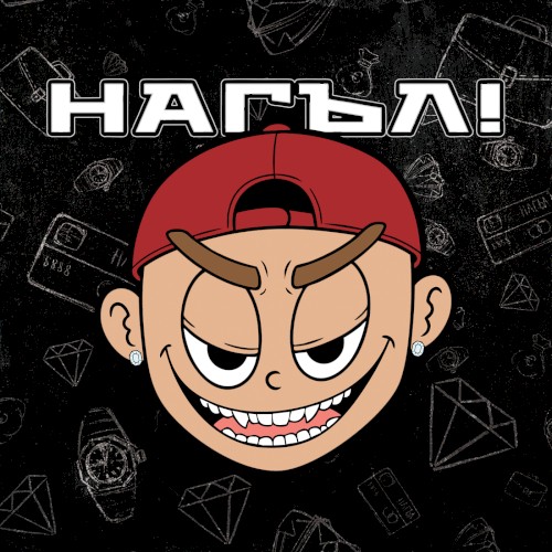 НАГЪЛ!