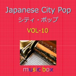 CITY POP オルゴール作品集 VOL‐10