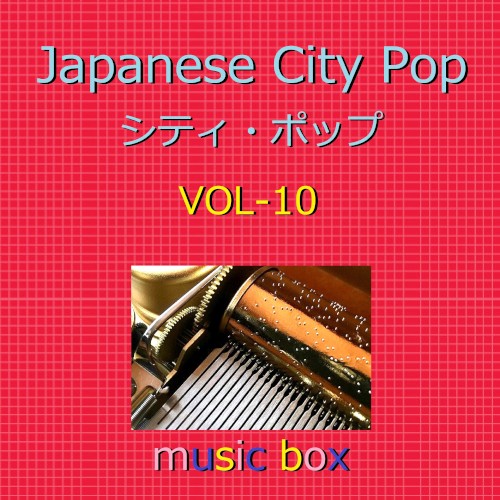 CITY POP オルゴール作品集 VOL‐10