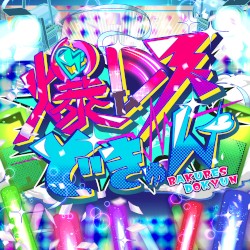 爆レスどきゅん♡