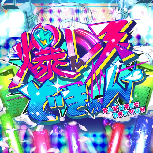 爆レスどきゅん♡