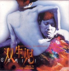 双生児 (Gemini)