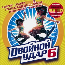 Двойной удар 6