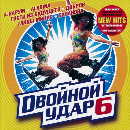 Двойной удар 6