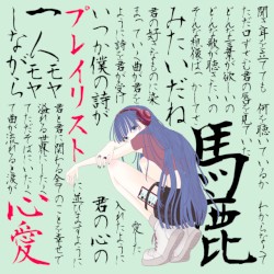 プレイリスト