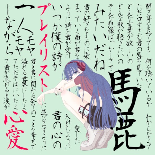 プレイリスト