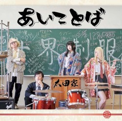 あいことば