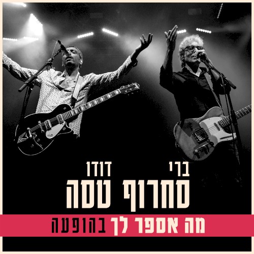מה אספר לך (בהופעה)