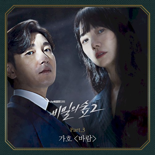 Stranger 2 (Original Television Soundtrack) Pt. 3