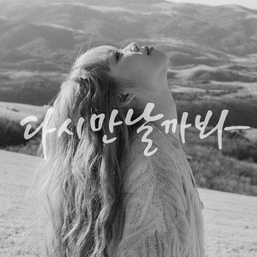 다시 만날까 봐