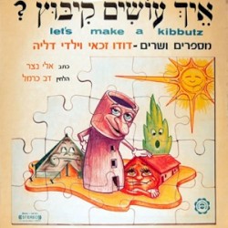 איך עושים קיבוץ?