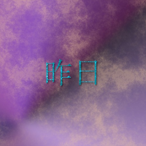 昨日