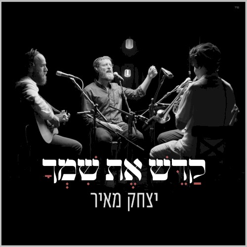 קדש את שמך