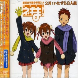 2月：いたずら3人組