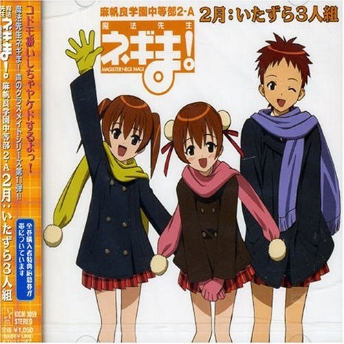 2月：いたずら3人組