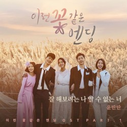 이런 꽃 같은 엔딩 OST Part.1