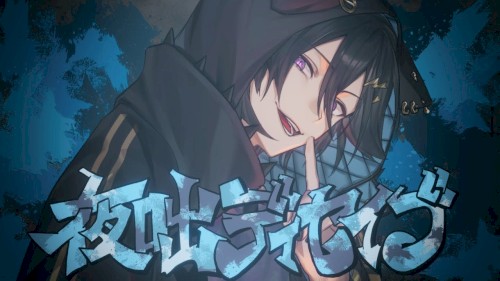 夜咄ディセイブ