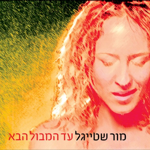 עד המבול הבא