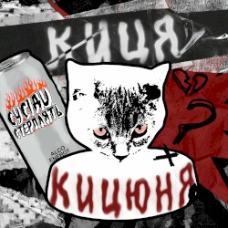 Киця - Кицюня
