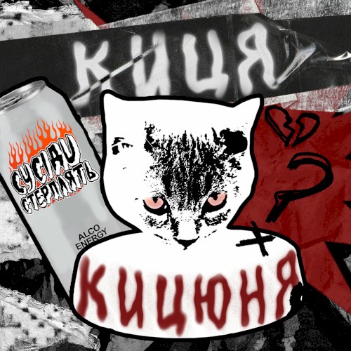 Киця - Кицюня