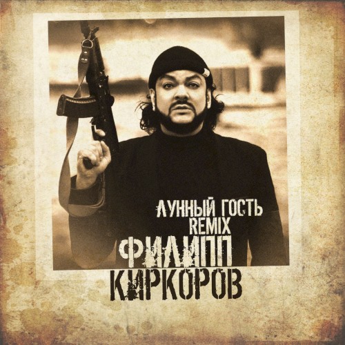 Лунный гость (remix)