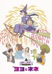 魔女っこ姉妹のヨヨとネネ オリジナルサウンドトラック
