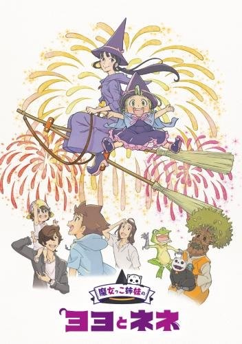 魔女っこ姉妹のヨヨとネネ オリジナルサウンドトラック