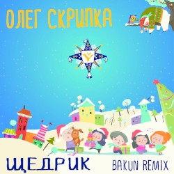 Щедрик (Bakun remix)