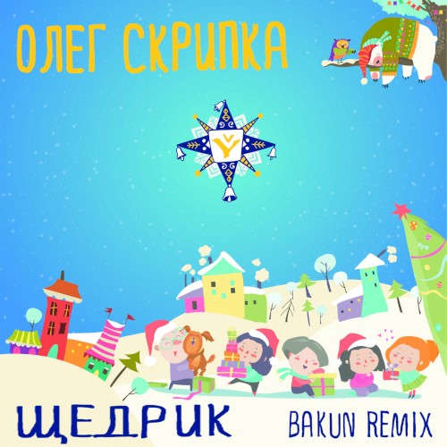 Щедрик (Bakun remix)