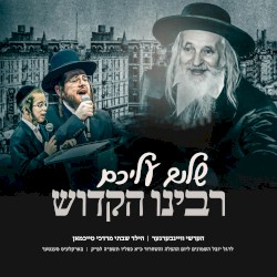 Shulem Aleichem Rabbeinu Hakudosh