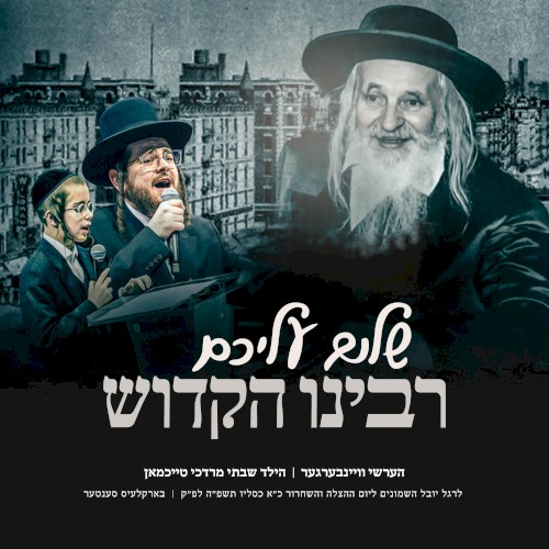 Shulem Aleichem Rabbeinu Hakudosh