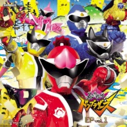 暴太郎戦隊ドンブラザーズ EP vol.1