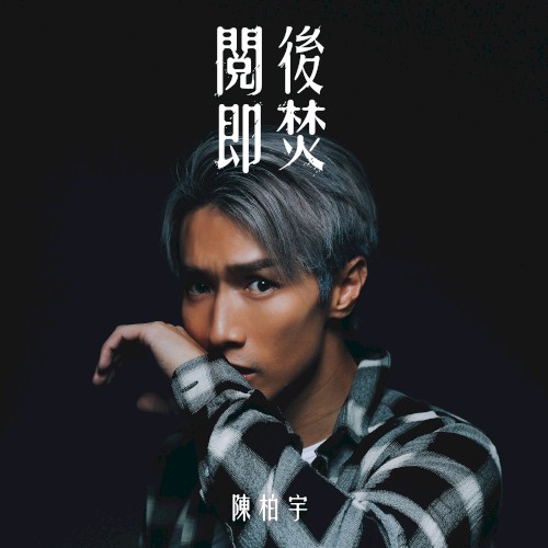 閱後即焚